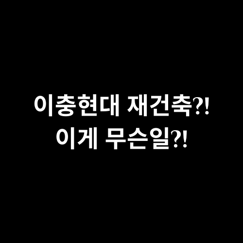  이충현대에 대해서 모조리 알려드림.txt