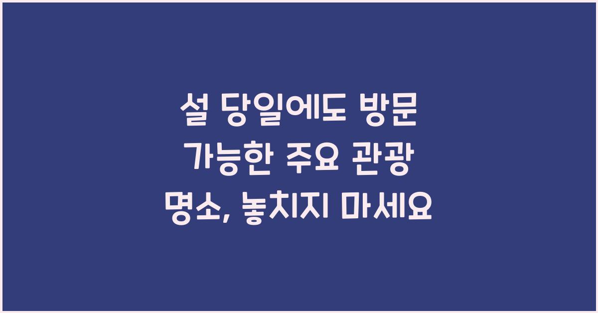 설 당일에도 방문 가능한 주요 관광 명소