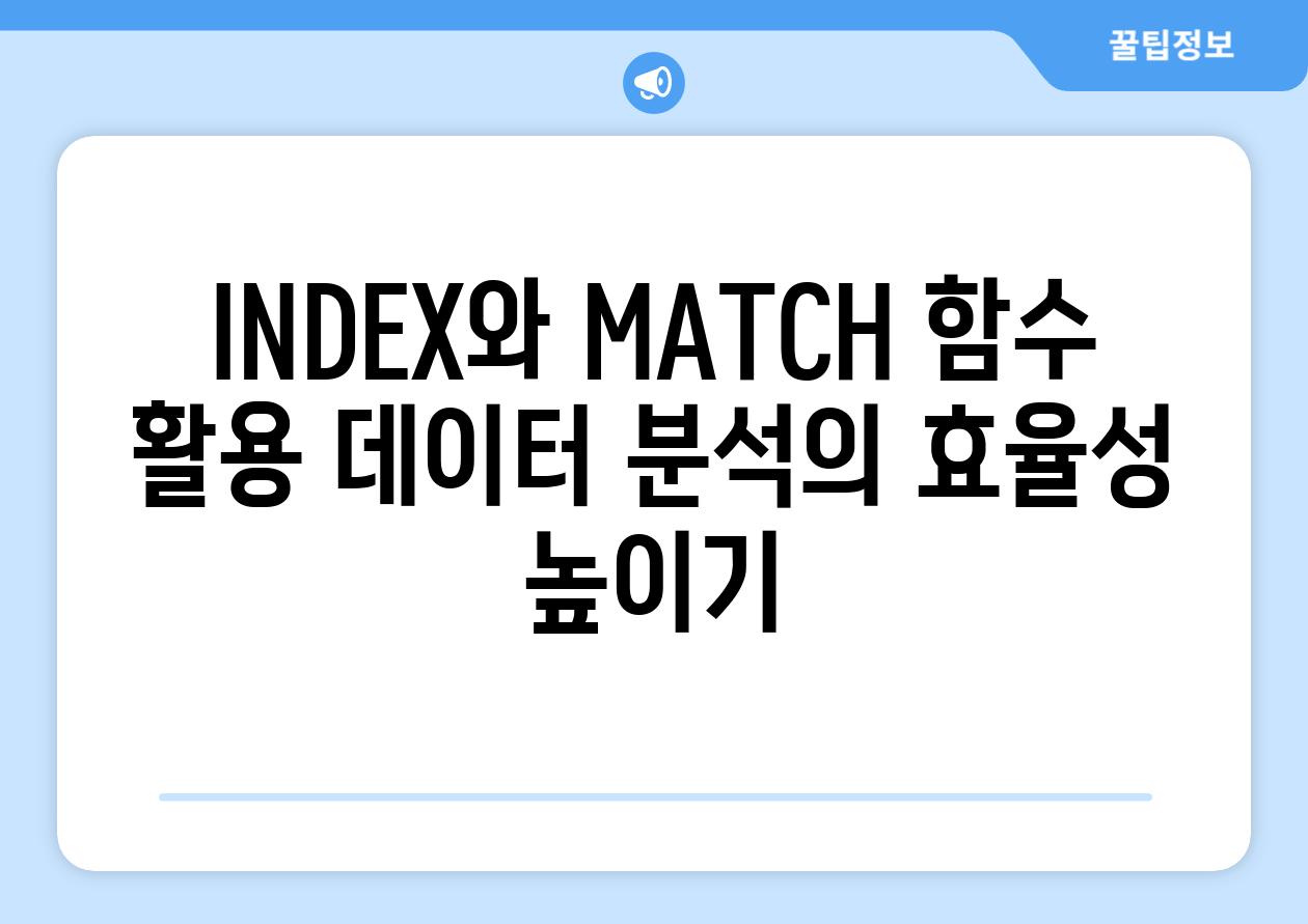 INDEX와 MATCH 함수 활용 데이터 분석의 효율성 높이기