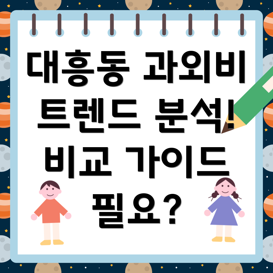 서울시 마포구 대흥동 과외비 평균
