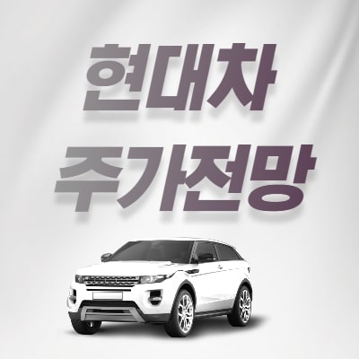  현대차 주가전망