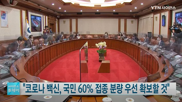  코로나19 백신 우선확보 도입방안 논의