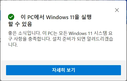 윈도우11 무료 업그레이드 가능 여부 확인하기_5