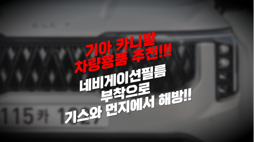 기아 카니발 네비게이션필름 추천! 완벽보호와 가격까지 내맘에 쏙!