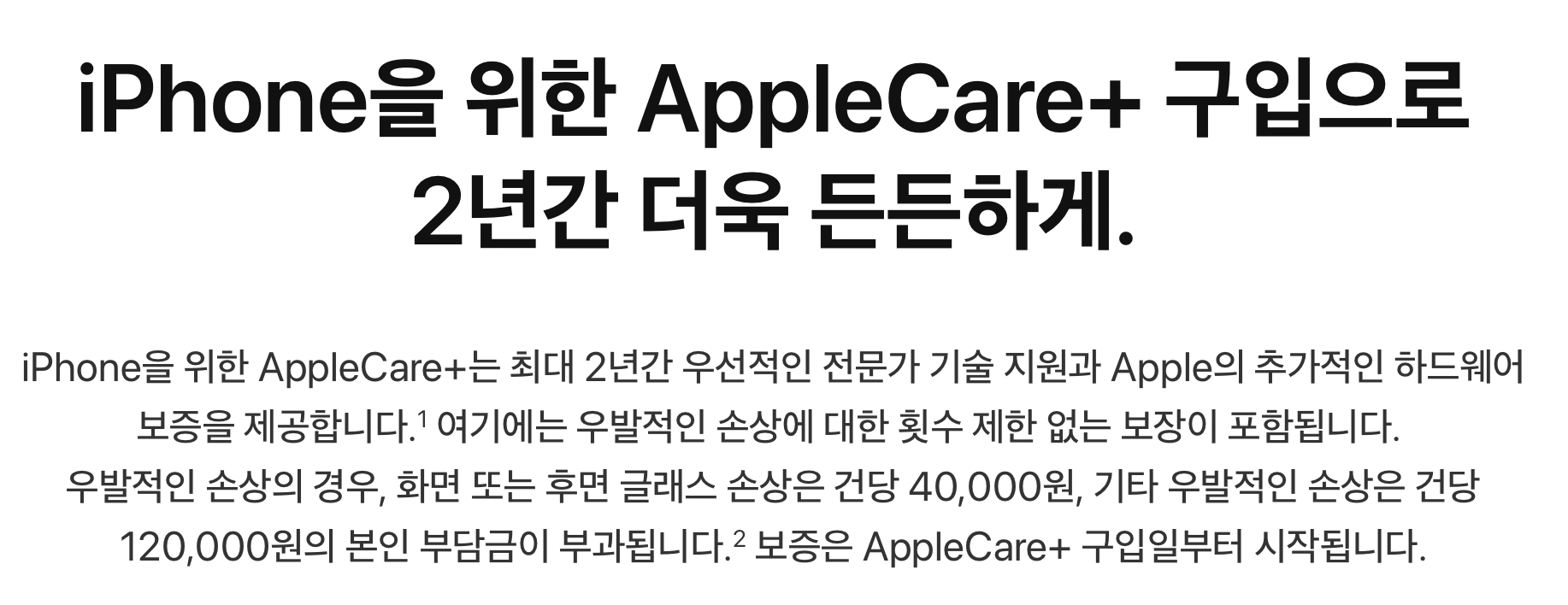 아이폰-애플케어플러스-본인부담금-설명