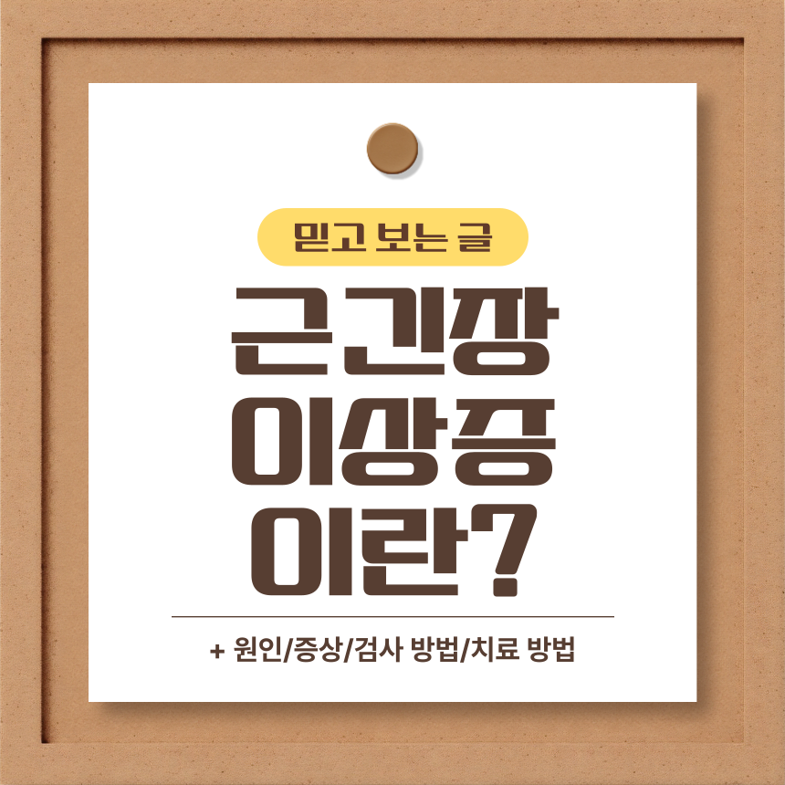  근긴장 이상증 이란?