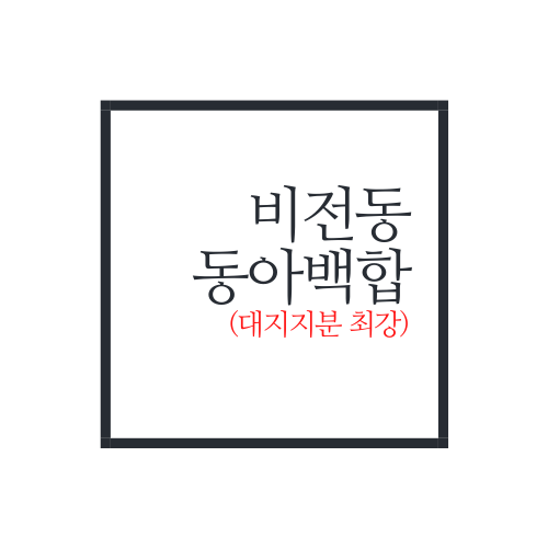  평택 비전동 동아백합 아파트에 대해서 알아보자.ssul