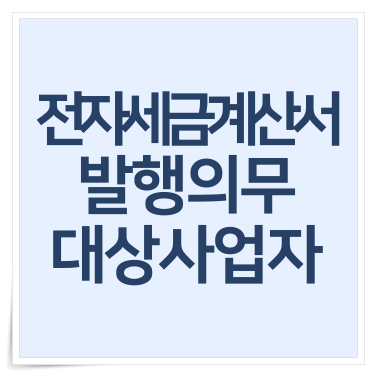 법인 종이세금계산서 발행 가산세 전자세금계산서 발행의무 대상 3