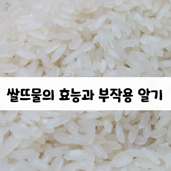 쌀뜨물 효능과 부작용.