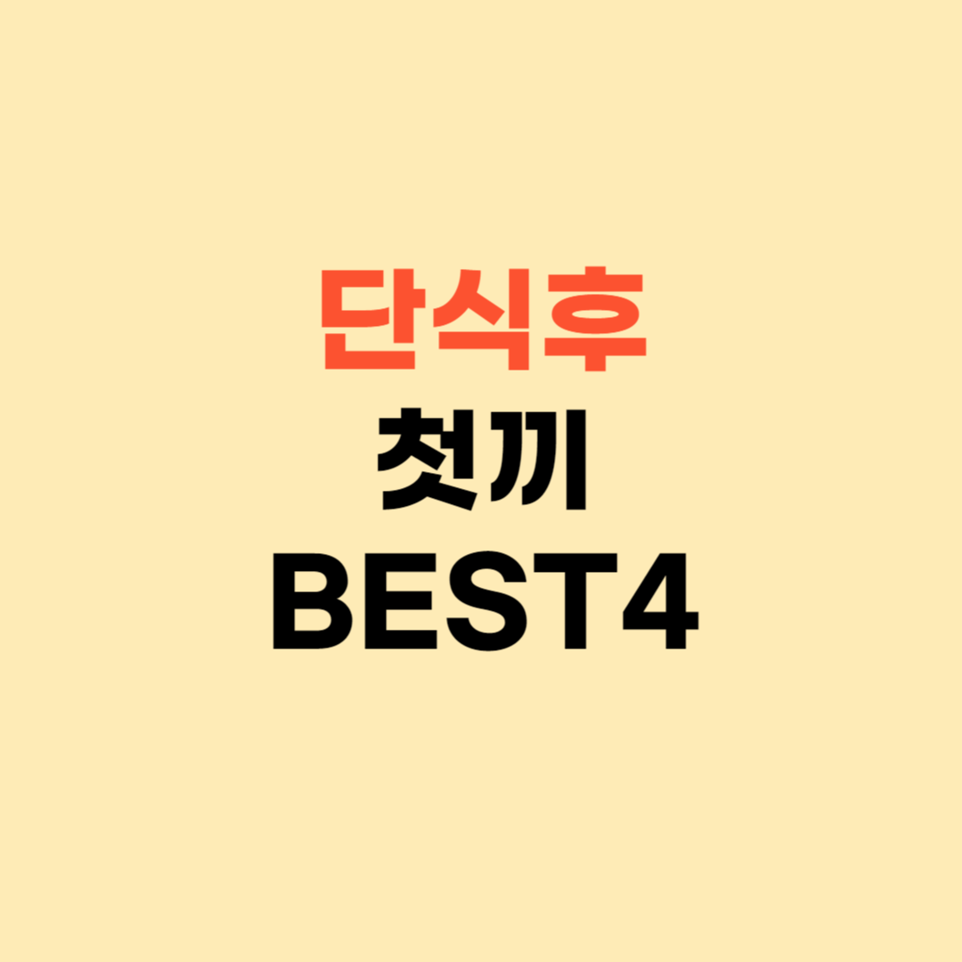 간헐적 단식 후 첫 끼 ❘ BEST4 음식 공유드려요