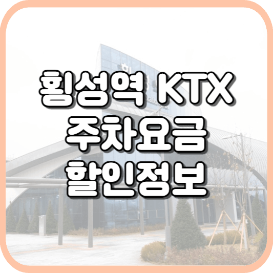  횡성역 KTX 주차장 주차비 주차 요금 이용 정보 안내 2023