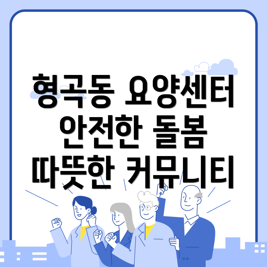 구미시 형곡동 요양센터