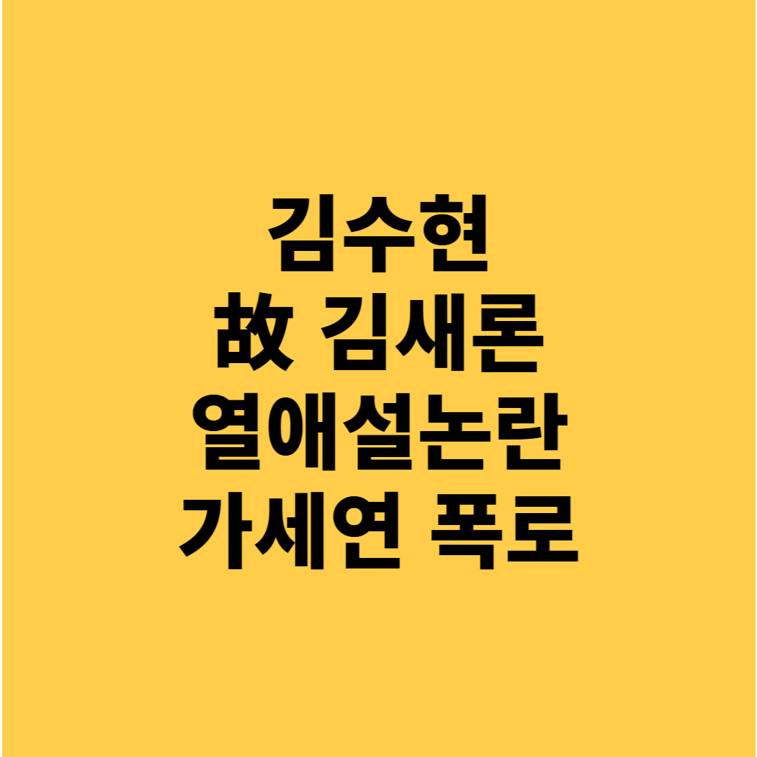김수현 故김새론 가세연 열애설 논란