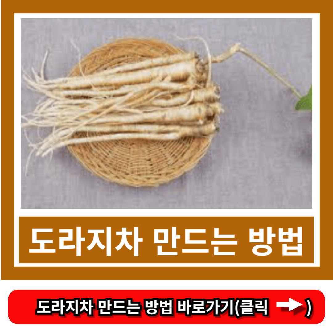 도라지차 만드는 방법