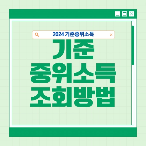 2024년-기준중위소득-계산-조회-확인-급여별 선정기준