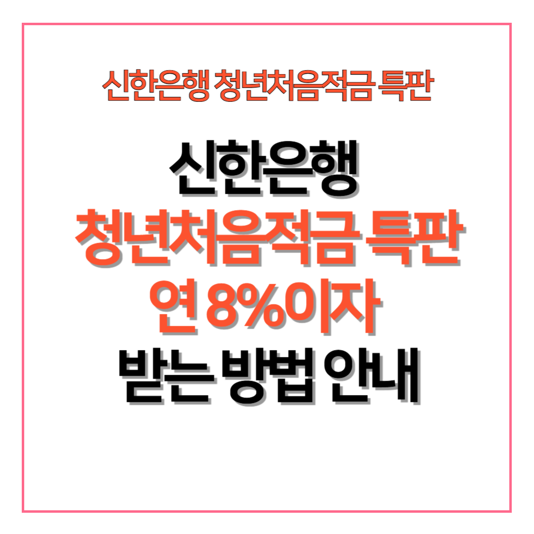 신한은행 청년처음적금 특판