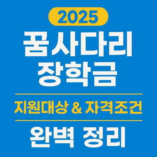꿈사다리 장학금 지원대상 조건 관련 사진
