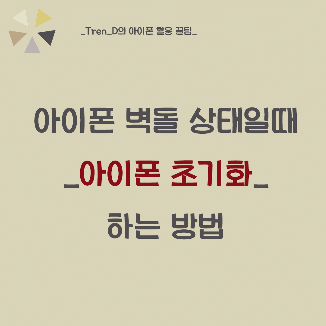 아이폰 초기화 방법 - iOS 14 아이폰 12 초기화 , 비활성화 해제