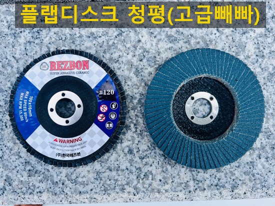  레즈본 청평 플랩디스크빼빠 판매