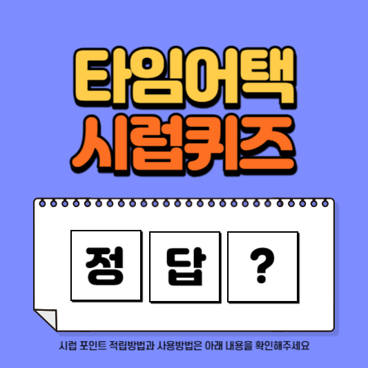 Syrup에서 뉴스 보면서 포인트 챙겨요 시럽 타임어택퀴즈 6월 1일 정답 &quot;5개 클릭하면 최대 5P – 실시간 ㄴㅅㅍㄷ&quot;