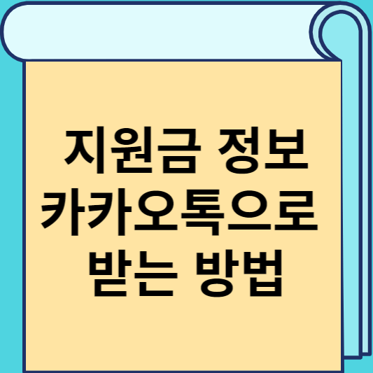 지원금 정보 카카오톡으로 받는 방법 썸네일