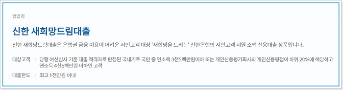 신한은행 새희망드림대출 지원자격&#44; 한도&#44; 금리&#44; 상환방법