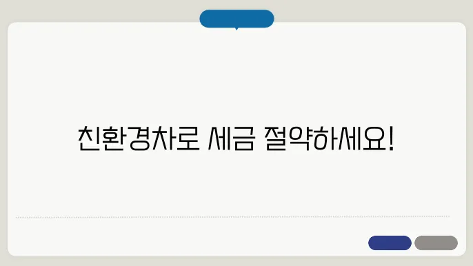 친환경 자동차 세제 혜택 총정리