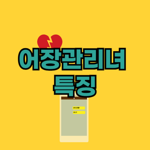 어장관리녀-특징