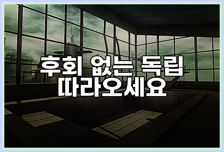 후회 없는 독립 따라오세요