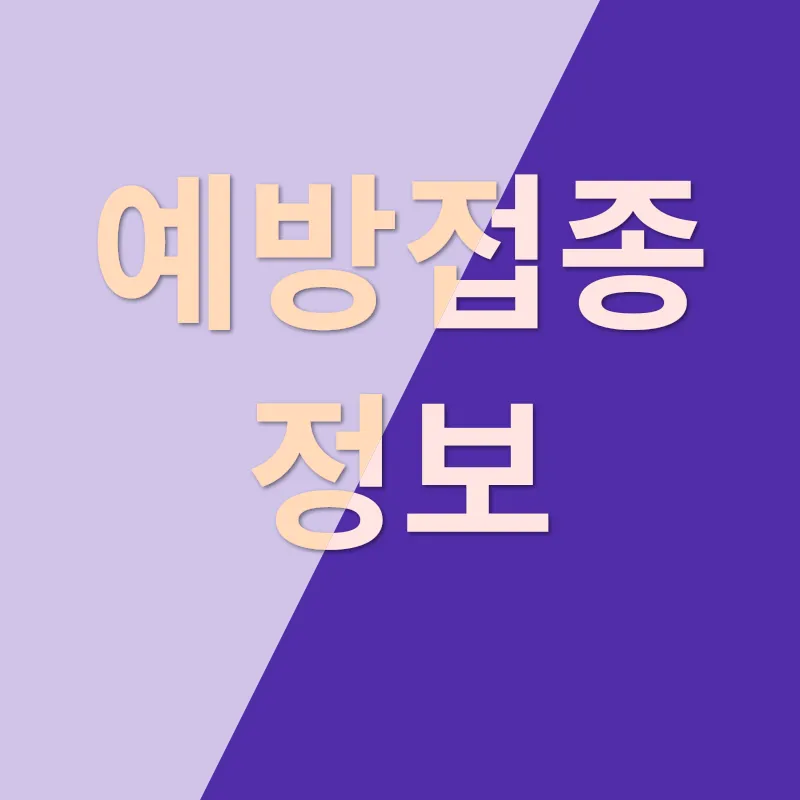 노년층 폐렴 예방접종_3