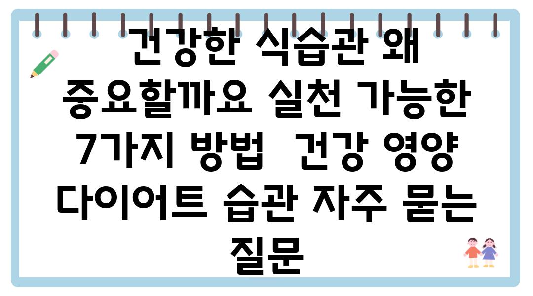  건강한 식습관 왜 중요할까요 실천 가능한 7가지 방법  건강 영양 다이어트 습관 자주 묻는 질문