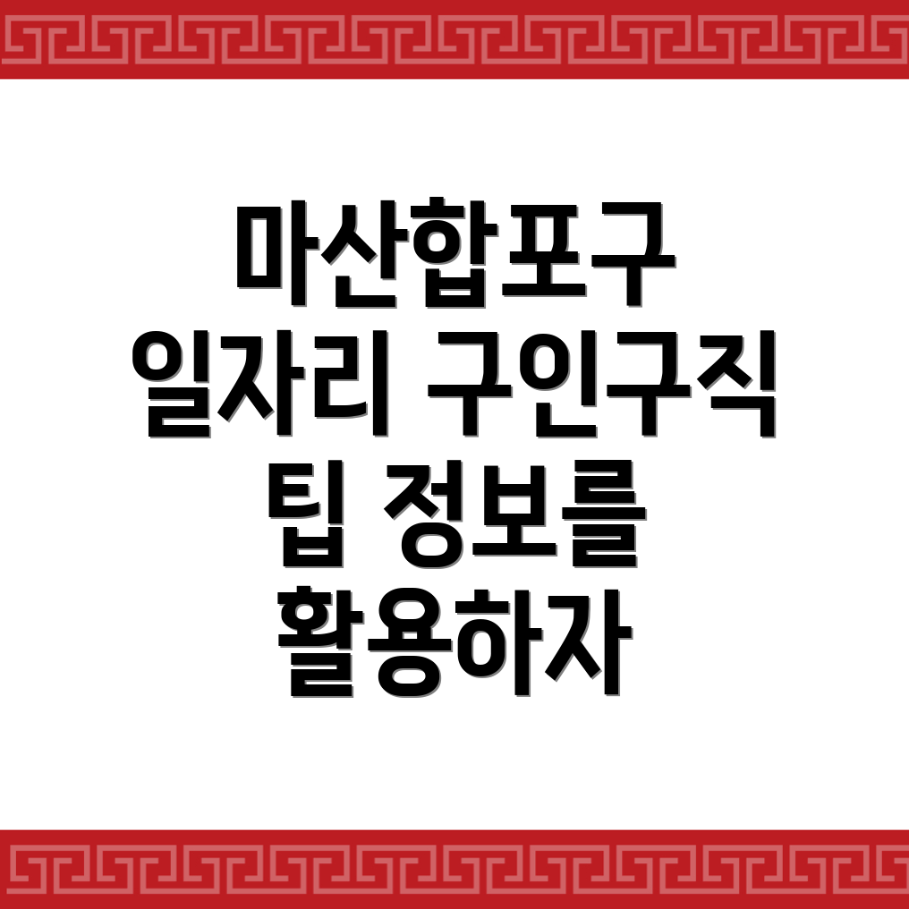창원 마산합포구 일자리