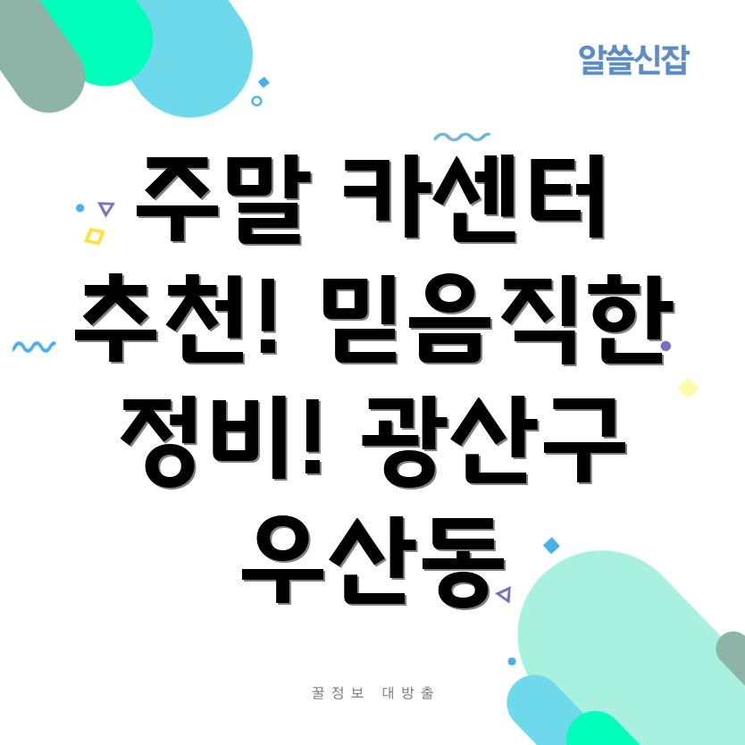 광주 광산구 우산동 주말 카센터