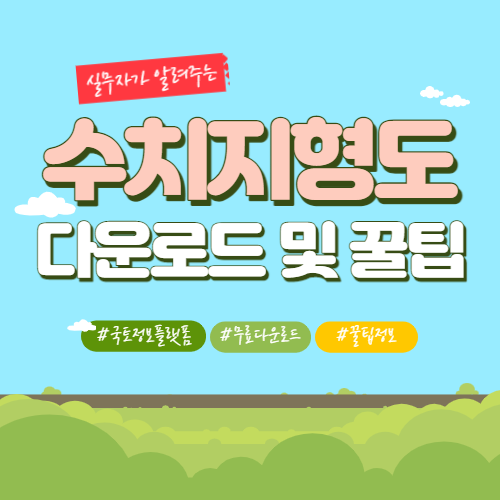  국토정보플랫폼 수치지형도 다운로드 및 꿀팁 총 정리