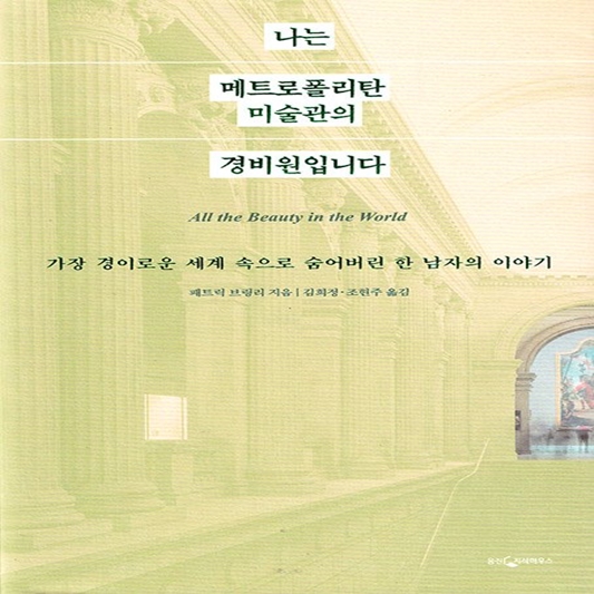 나는 매트로 폴리탄 미술관의 경비원입니다