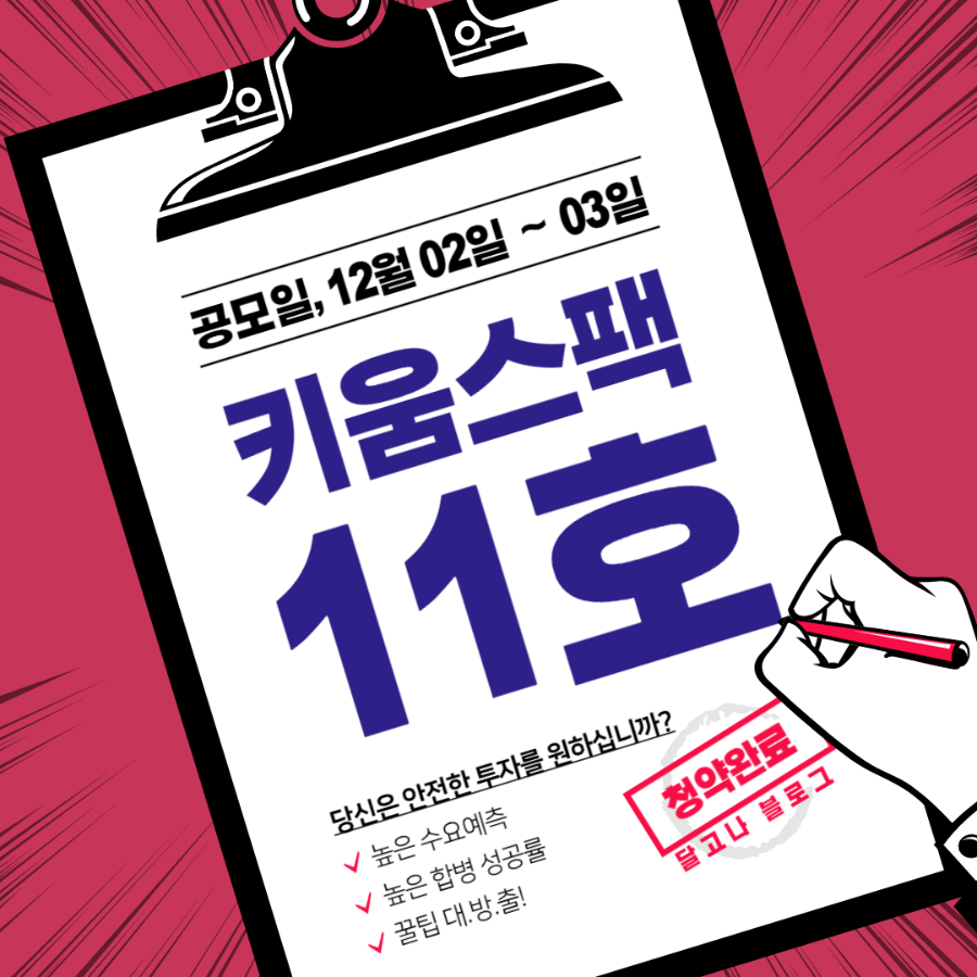 키움스팩11호 공모주 소개
