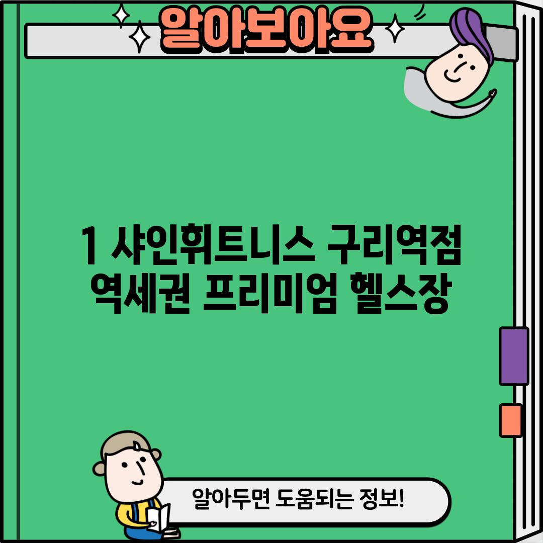 1. 샤인휘트니스 구리역점: 역세권 프리미엄 헬스장