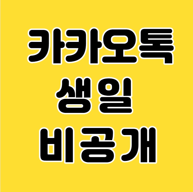  카카오톡 생일 비공개 30초면 설정 가능!