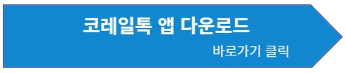 코레일톡 앱 설치