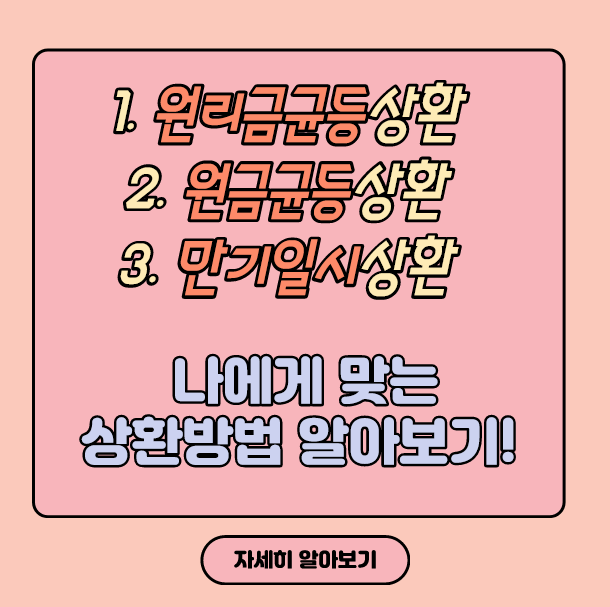  [대출상환] 원리금균등상환/원금균등상환/만기일시상환 개념정리