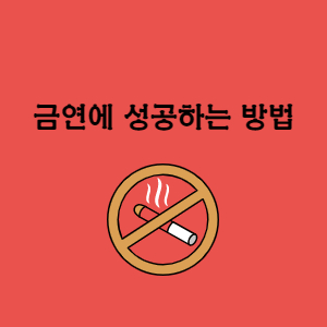  금연 효과 및 장점과 흡연 시 단점 금연을 성공적으로 하는법