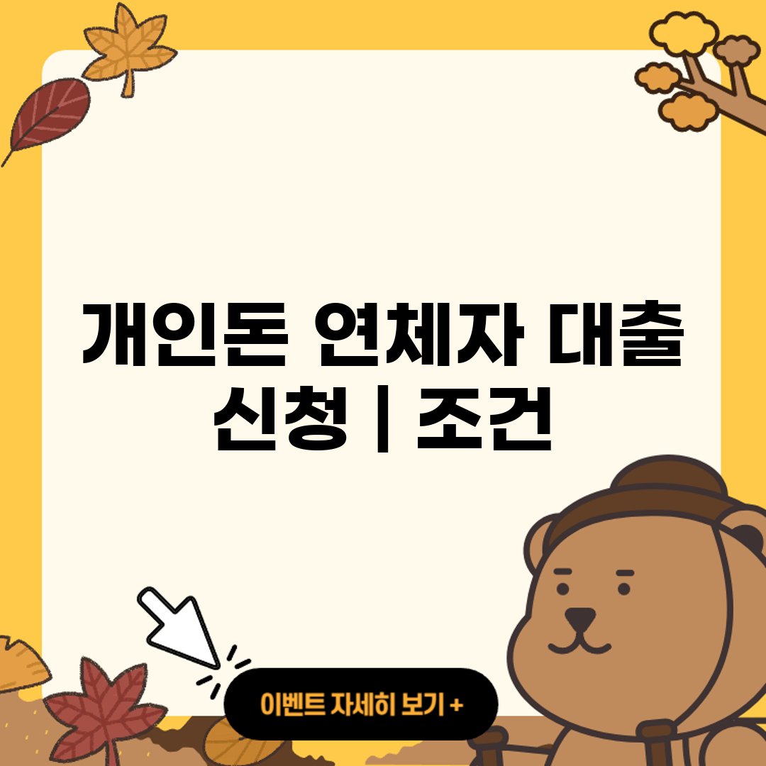 개인돈 연체자 대출 신청 ❘ 조건 ❘ 자격 ❘ 한도 ❘ 후기 ❘ 서류 ❘ 이자 금리│한도 ❘ 필요서류 ❘ 300 ❘ 자격 ❘ 조건 ❘ 홈페이지 ❘ 고객센터 ❘ 전화번호 ❘ pc버전