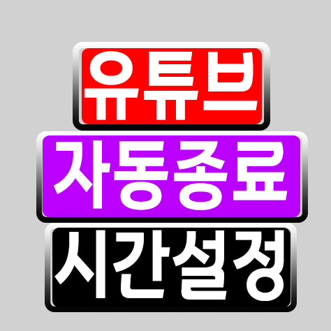 유튜브-자동종료-시간설정.jpg