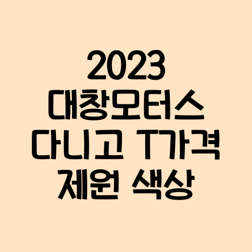 2023 대창모터스 다니고 T 제원 1
