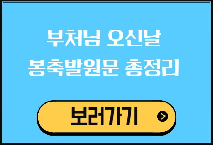 부처님 오신날 봉축발원문 총정리