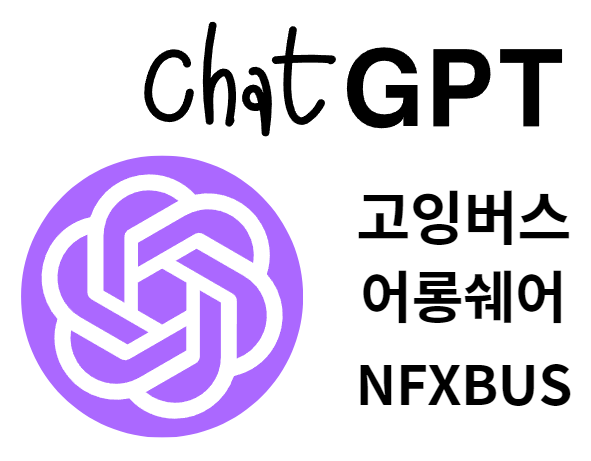 챗지피티 로고와 고잉버스&#44; 어롱쉐어&#44; NFXBUS 로고