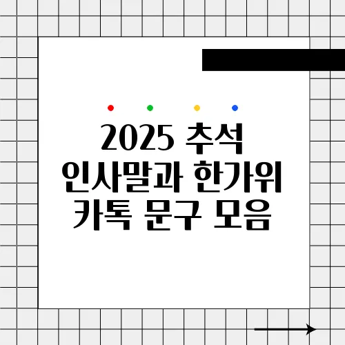 2025 추석 인사말과 한가위 카톡 문구 모음