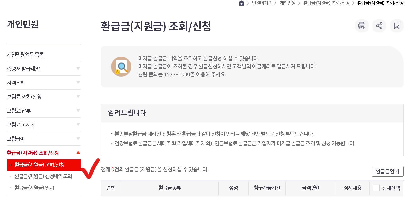 건강보험 환급금 조회