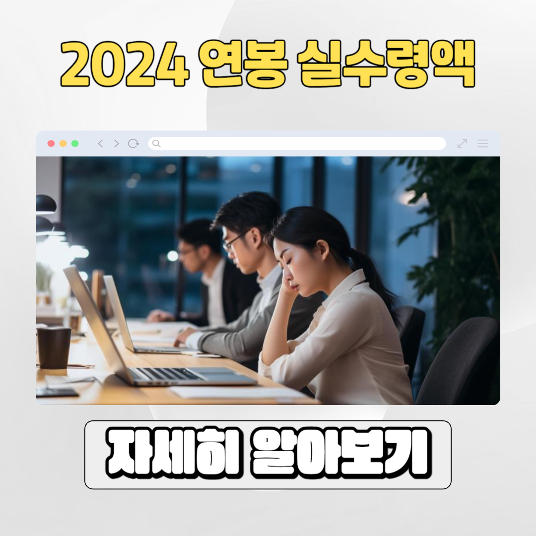  2024년 연봉 실수령액 계산기, 연봉 4천 1억 등 계산