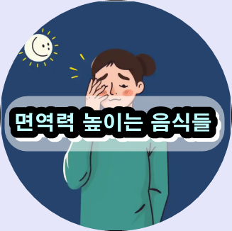 면역력 높이는 음식, 면역력 강화 식품, 면역력 증진에 좋은 음식, 어린이 면역력 음식, 면역력에 좋은 영양제, 면역력 높이는 자연식품, 면역력 좋은 음식 추천, 항바이러스 음식, 장 건강 면역력 음식,비타민C 풍부한 음식